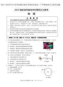 2021-2022学年江苏省南通市新高考基地学校高三下学期第四次大联考试题（正稿） 物理 PDF版含答案