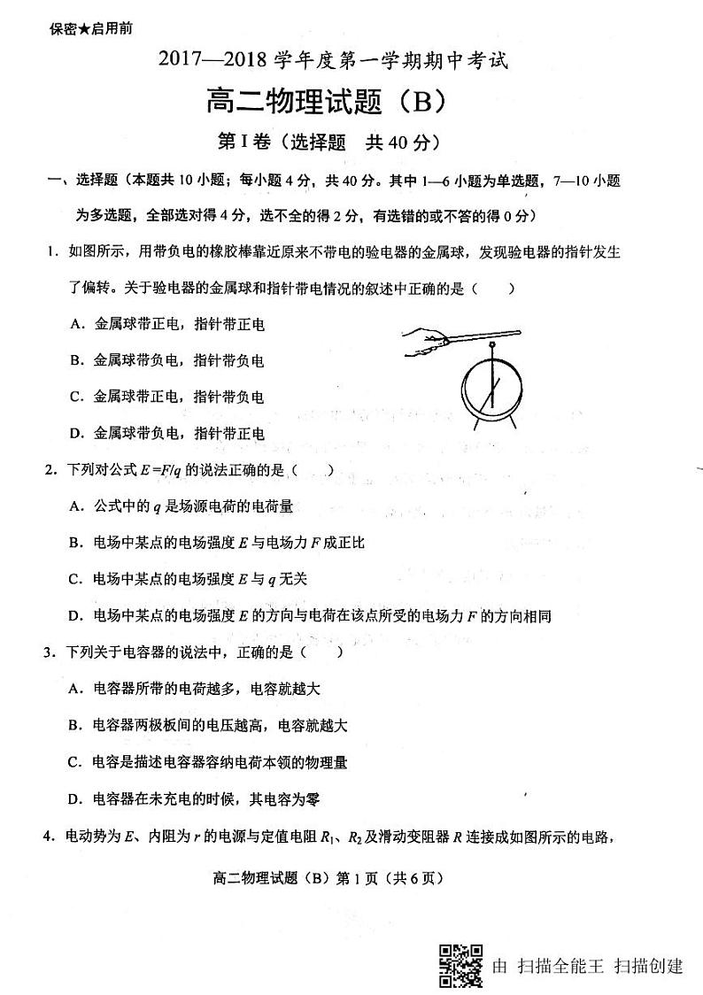 2017-2018学年山东省菏泽市高二上学期期中考试物理试题（B） PDF版无答案01