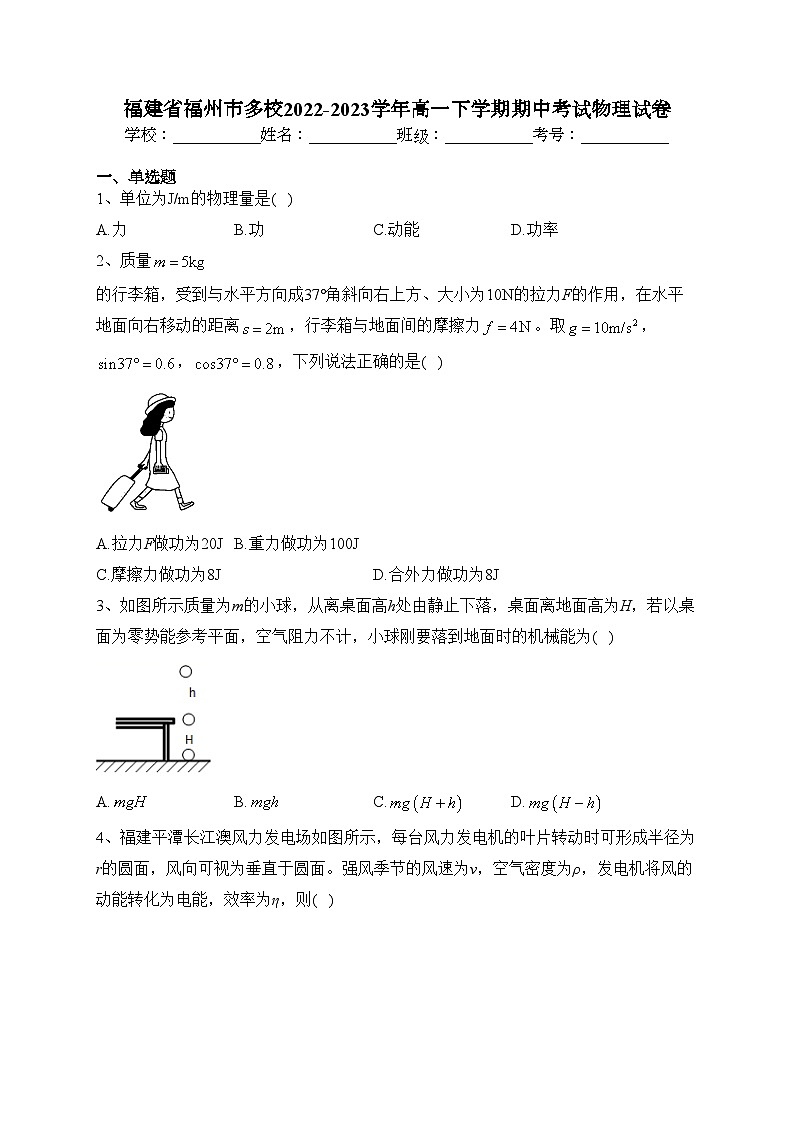 福建省福州市多校2022-2023学年高一下学期期中考试物理试卷（含答案）第1页