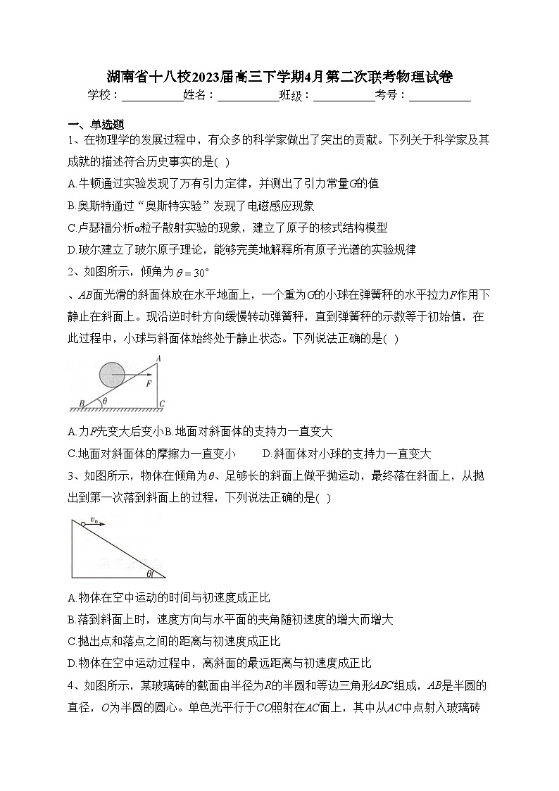 湖南省十八校2023届高三下学期4月第二次联考物理试卷（含答案）第1页