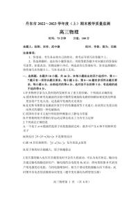 2022-2023学年辽宁省丹东市高三上学期期末物理试题PDF版含答案