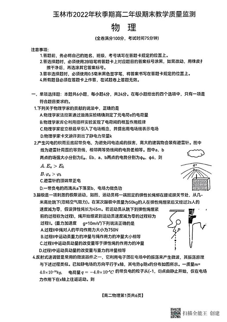 广西壮族自治区玉林市2022-2023学年高二上学期期末考试物理试题  PDF版无答案第1页