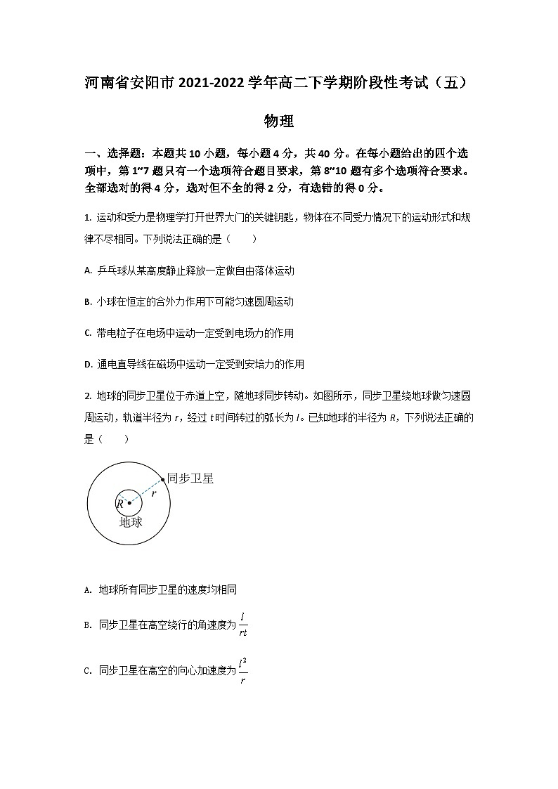 2021-2022学年河南省安阳市高二下学期阶段性考试（五）物理试题含答案01