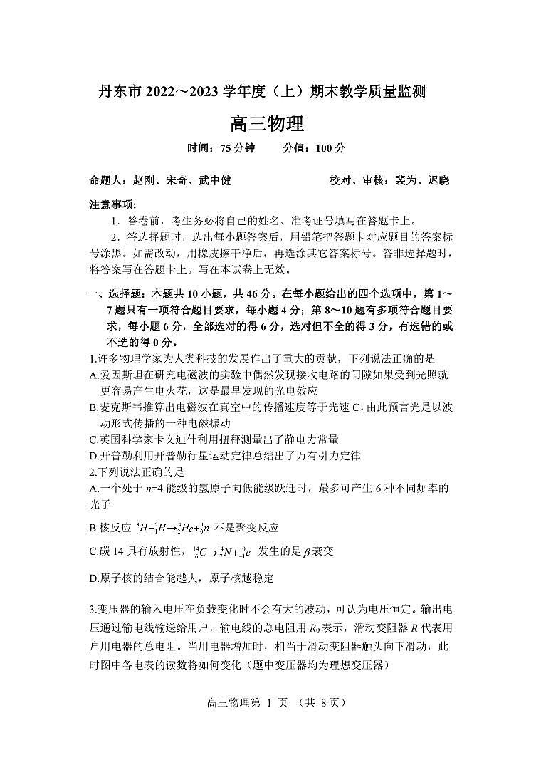 辽宁省丹东市2022-2023学年高三上学期期末教学质量监测物理试题第1页