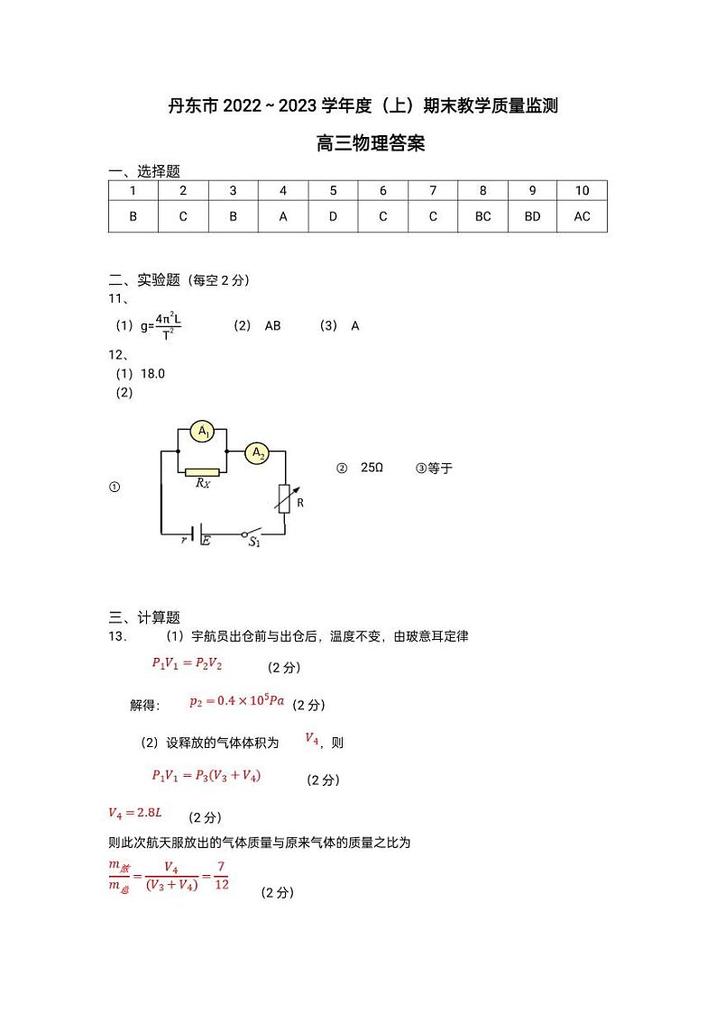 辽宁省丹东市2022-2023学年高三上学期期末教学质量监测物理答案第1页