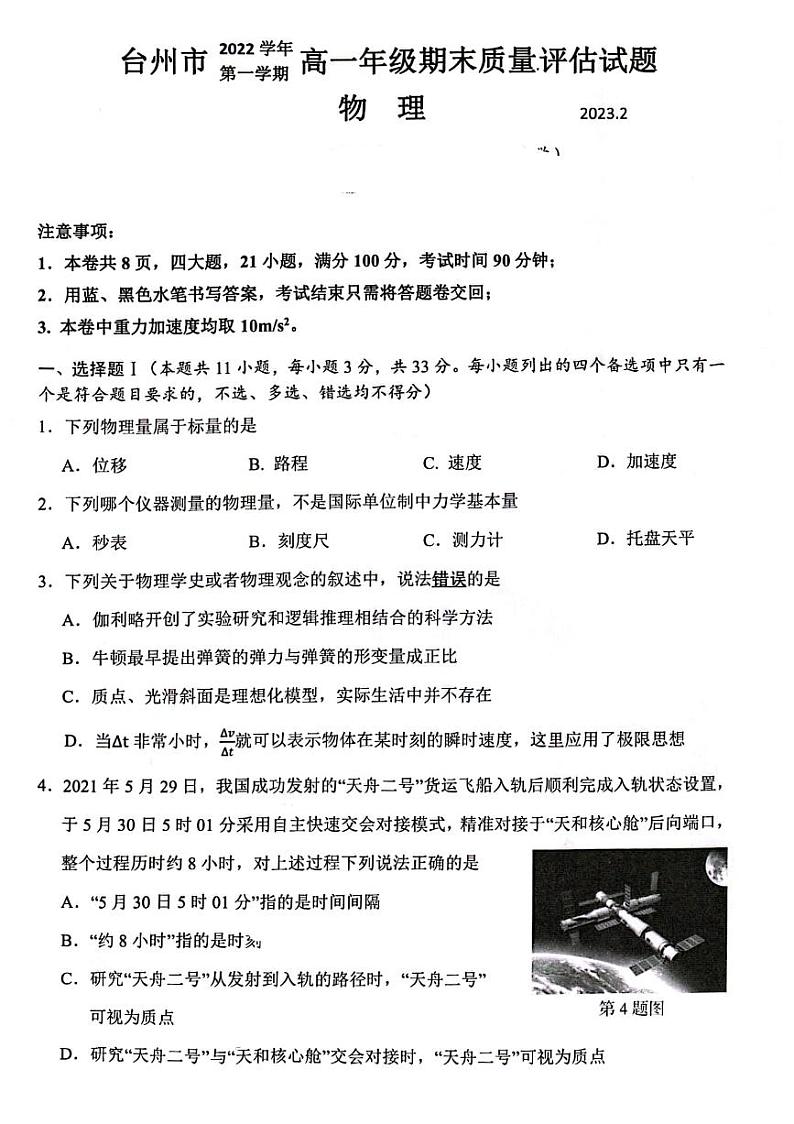 2022-2023学年浙江省台州市高一上学期期末考试物理PDF版含答案第1页