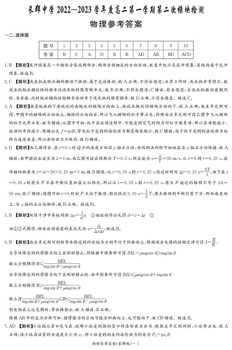 2022-2023学年物理答案（长郡高二2）第1页