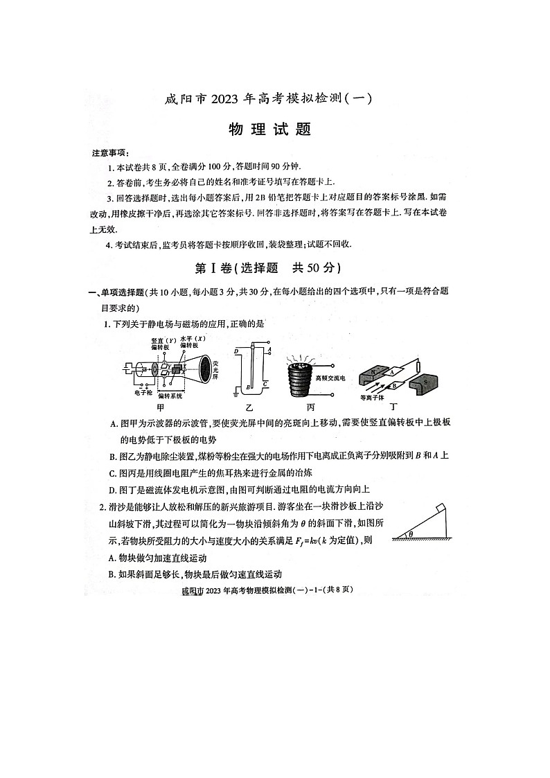 2022-2023学年陕西省咸阳市高三下学期一模考试物理试题PDF版含答案01