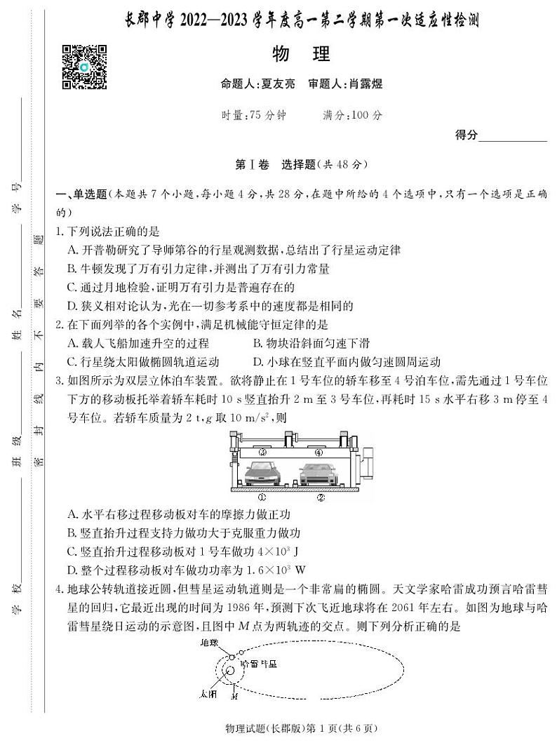 2023长郡中学高一第二学期第一次月考物理试卷及参考答案01