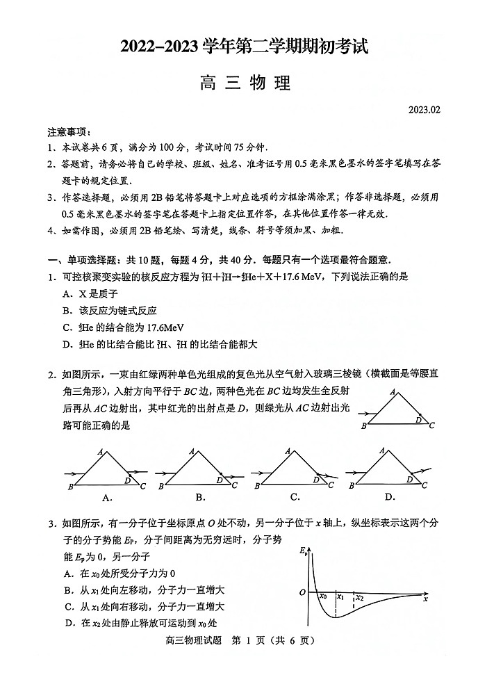 2022-2023学年江苏省扬州市高三下学期开学考试物理试题扫描版含答案第1页