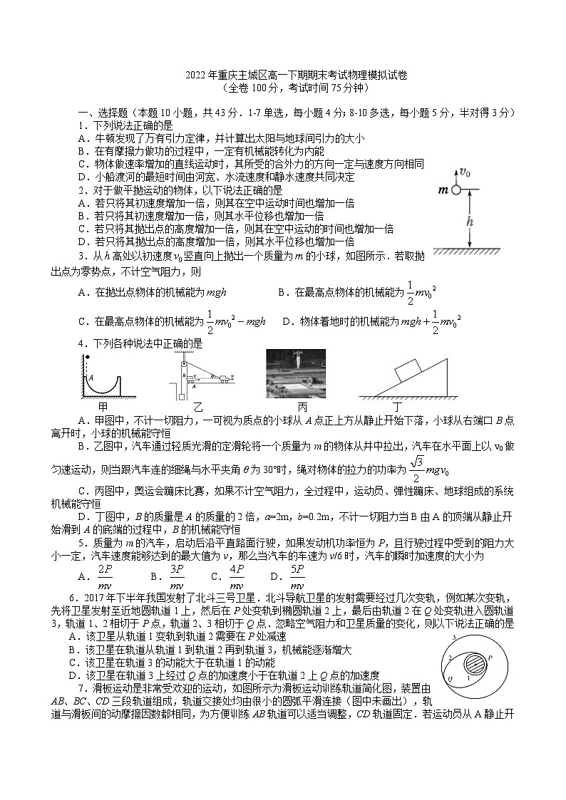 2021-2022学年重庆主城区高一下学期期末考试物理模拟试卷3第1页