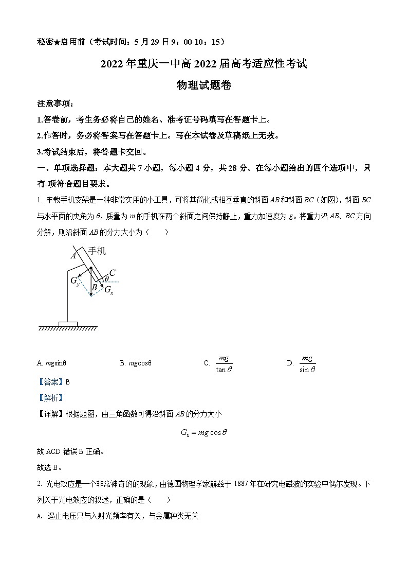 2021-2022学年重庆市第一中学高三（下）考前适应性考试物理试题（解析版）第1页