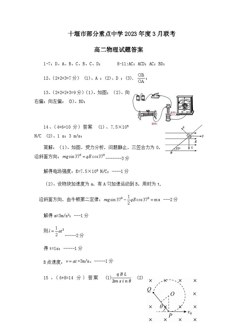 2022-2023学年湖北省十堰市部分重点中学高二下学期3月联考试题物理PDF版含答案01