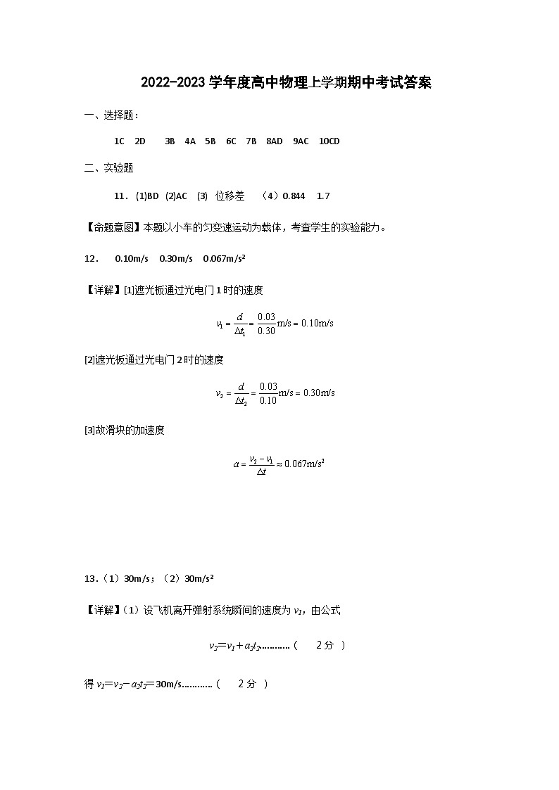 辽宁省鞍山市普通高中2022-2023学年高一上学期期中测试物理（A）答案第1页
