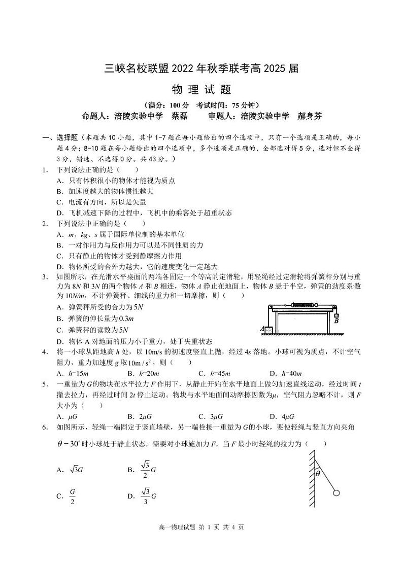 2.三峡名校联盟2022年秋季联考高2025届物理试题第1页