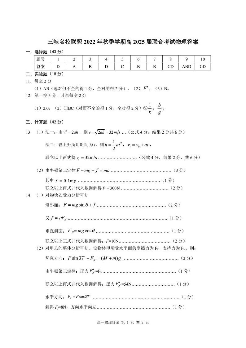 6.三峡名校联盟2022年秋季联考高2025届物理答案第1页