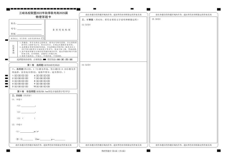 4.三峡名校联盟2022年秋季联考高2025届物理答题卡第1页