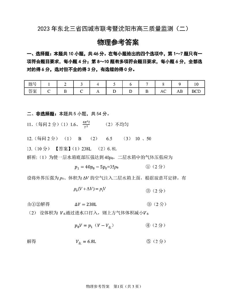 东北三省四市2023届高三质量检测（二）物理答案（图片版）第1页