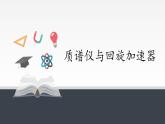 1.4质谱仪与回旋加速器—人教版(2019)高中物理选择性必修第二册课件