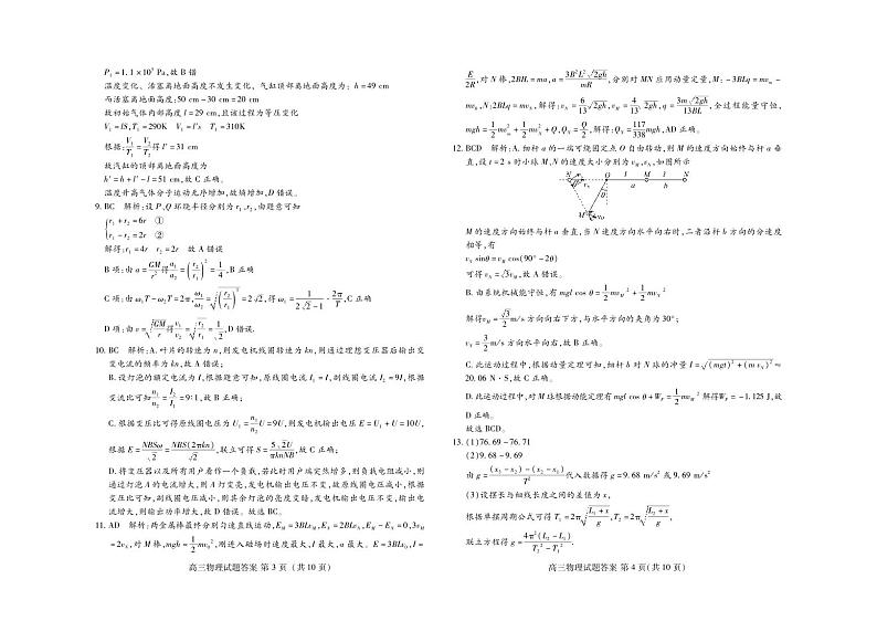 山东省新高考2023届新高考联合质量测评高三3月联考 物理答案和解析第2页