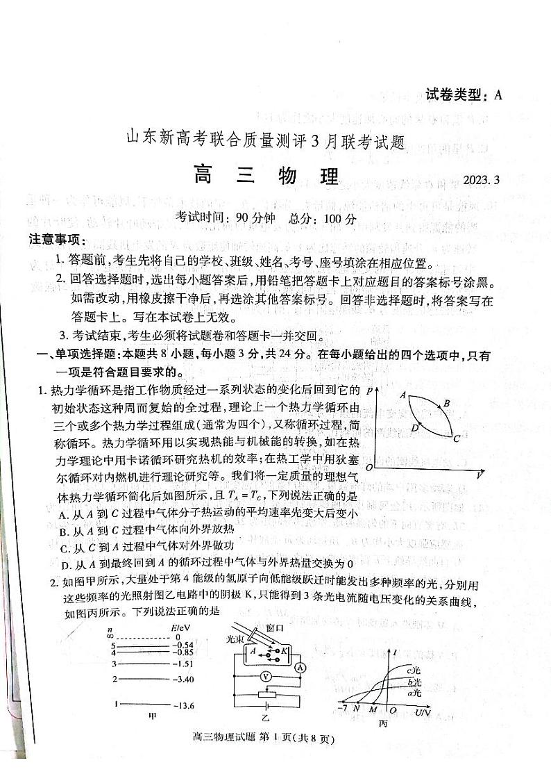山东省新高考2023届新高考联合质量测评高三3月联考 物理第1页