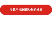 2021届高考物理一轮复习课件：专题8机械振动和机械波