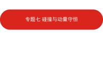 2021届高考物理一轮复习课件新高考版课件专题7碰撞与动量守恒