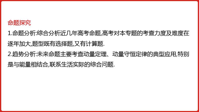 2021届高考物理一轮复习课件新高考版课件专题7碰撞与动量守恒03