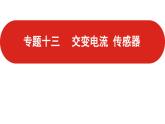 2021届高考物理一轮复习课件新高考版课件专题13交变电流传感器