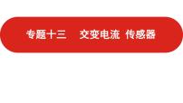 沪科版（2020）第七章 电磁感应定律的应用第二节 交变电流复习ppt课件