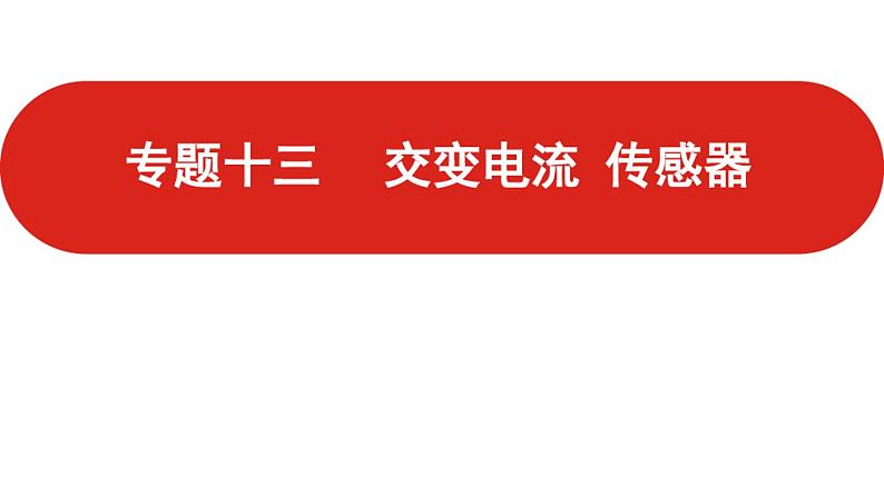 2021届高考物理一轮复习课件新高考版课件专题13交变电流传感器01