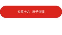 2021届高考物理一轮复习课件新高考版课件专题16原子物理