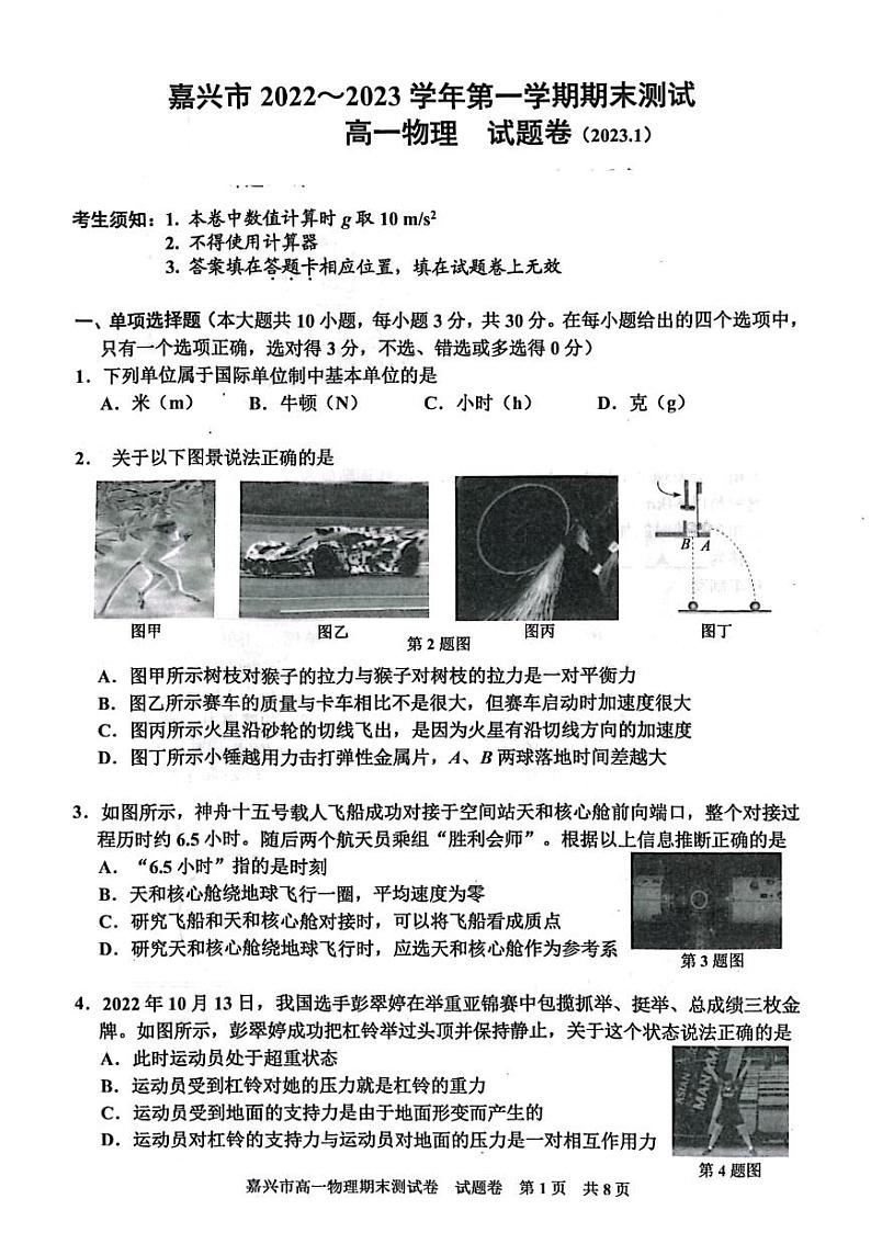 2022-2023学年浙江省嘉兴市高一上学期期末考试物理PDF版含答案第1页