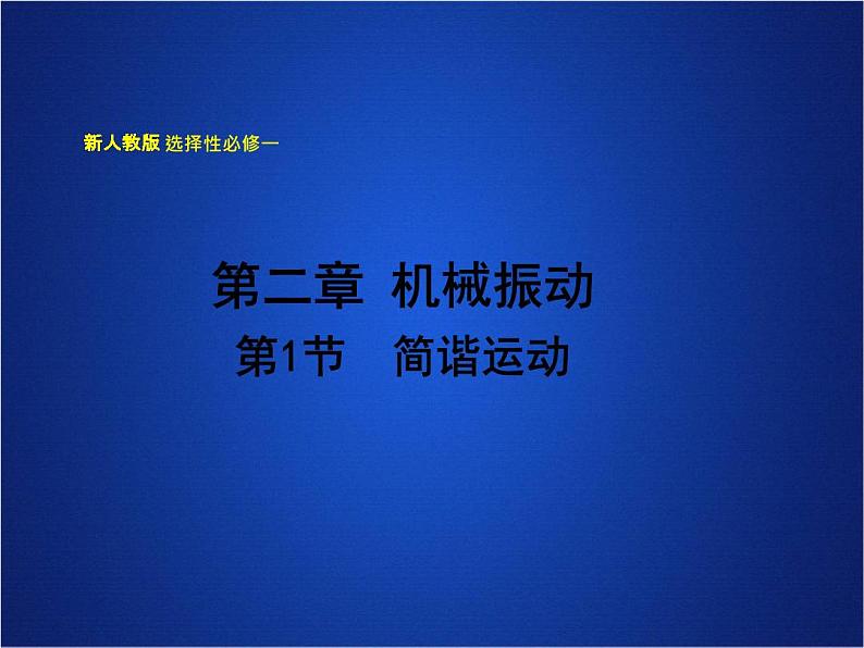 2022-2023年人教版(2019)新教材高中物理选择性必修1 第2章机械振动第1节简谐运动课件01