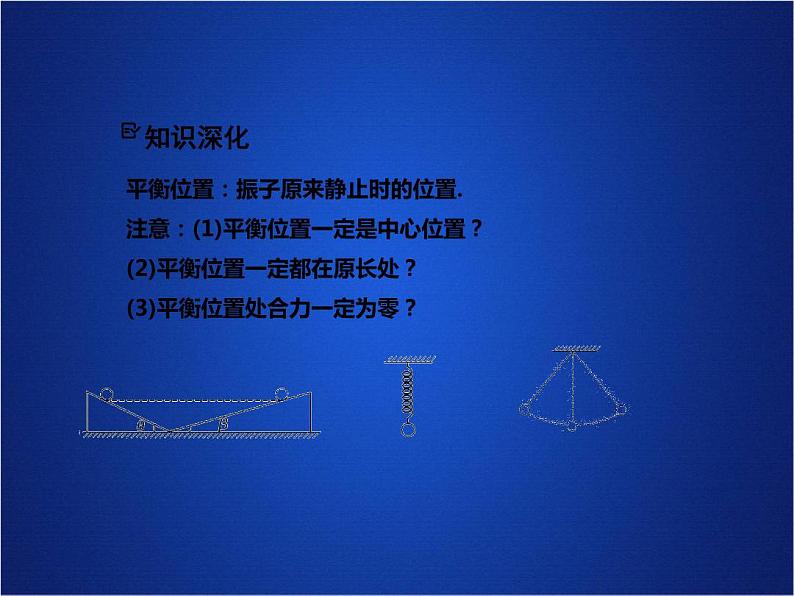 2022-2023年人教版(2019)新教材高中物理选择性必修1 第2章机械振动第1节简谐运动课件07