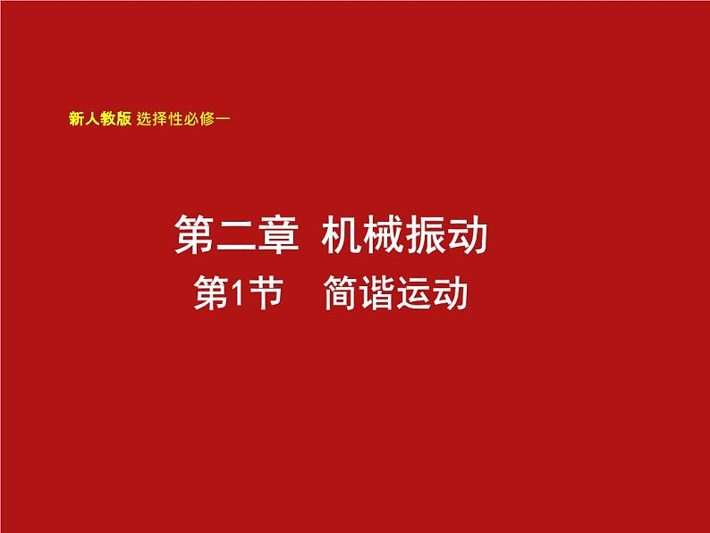 2022-2023年人教版(2019)新教材高中物理选择性必修1 第2章机械振动第1节简谐运动(1)课件第1页