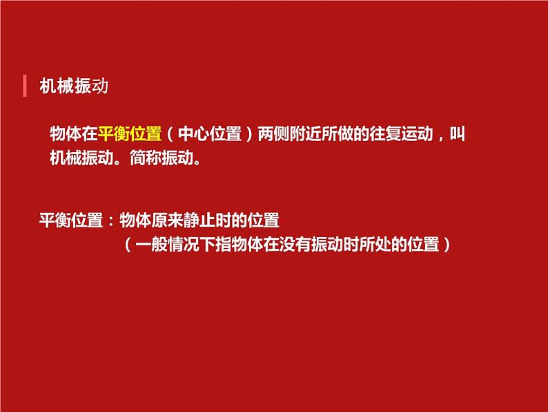 2022-2023年人教版(2019)新教材高中物理选择性必修1 第2章机械振动第1节简谐运动(1)课件第5页