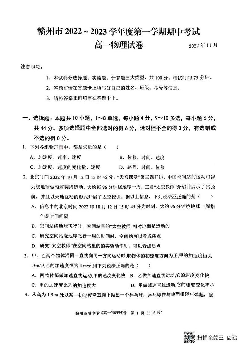 江西省赣州市2022-2023学年高一上学期11月期中物理试卷第1页