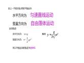 第五章抛体运动第4节抛体运动的规律—新教材人教版(2019)高中物理必修第二册课件