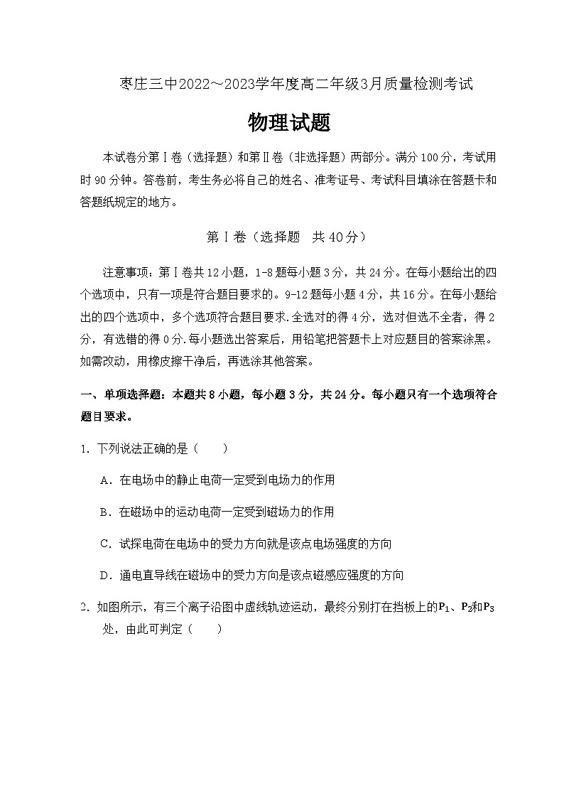 2022-2023学年山东省枣庄市第三中学高二下学期3月月考物理试题含答案第1页