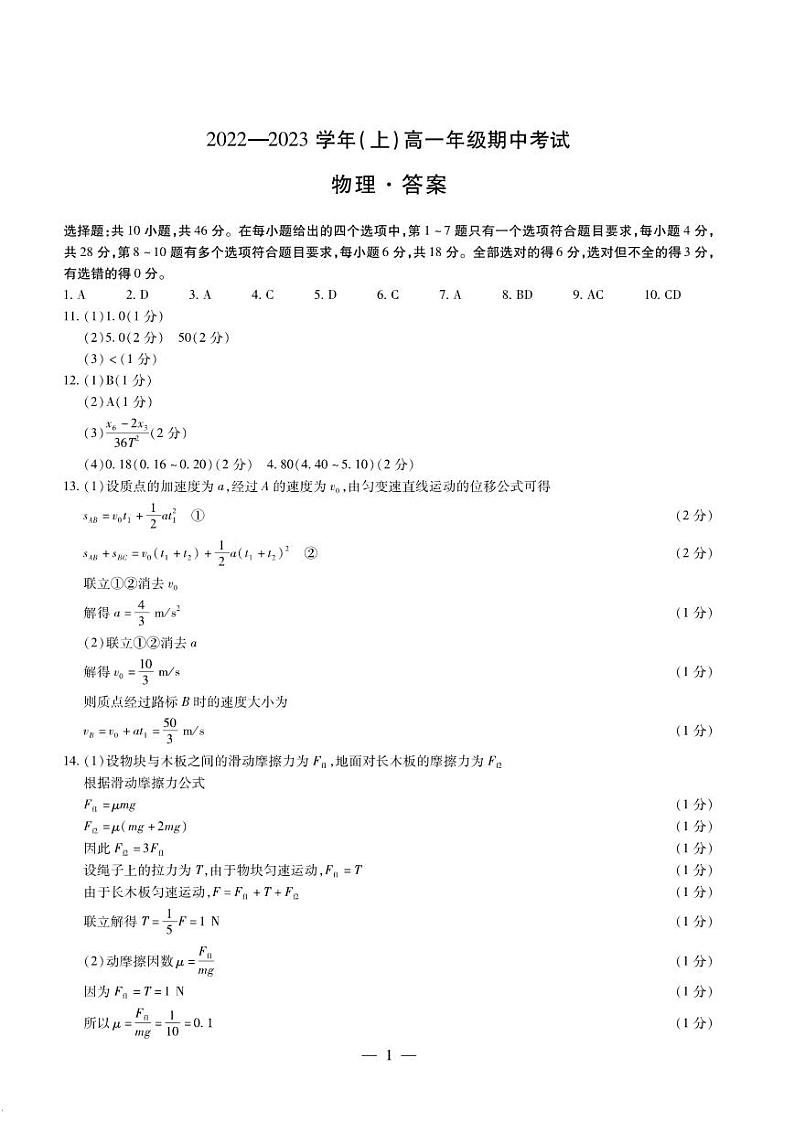 2022-2023学年河南省天一大联考高一上学期期中物理试题PDF版含答案01