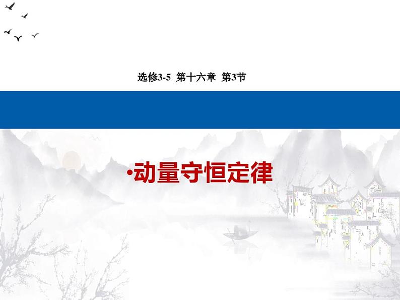 第3课动量守恒定律(备课堂课件)-高二物理同步备课系列(人教版选修3-5)01