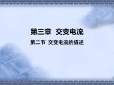 3.2交变电流的描述(教学课件)—高二下学期物理人教版(2019)选择性必修第二册