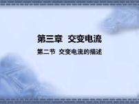 物理2 交变电流的描述教学ppt课件