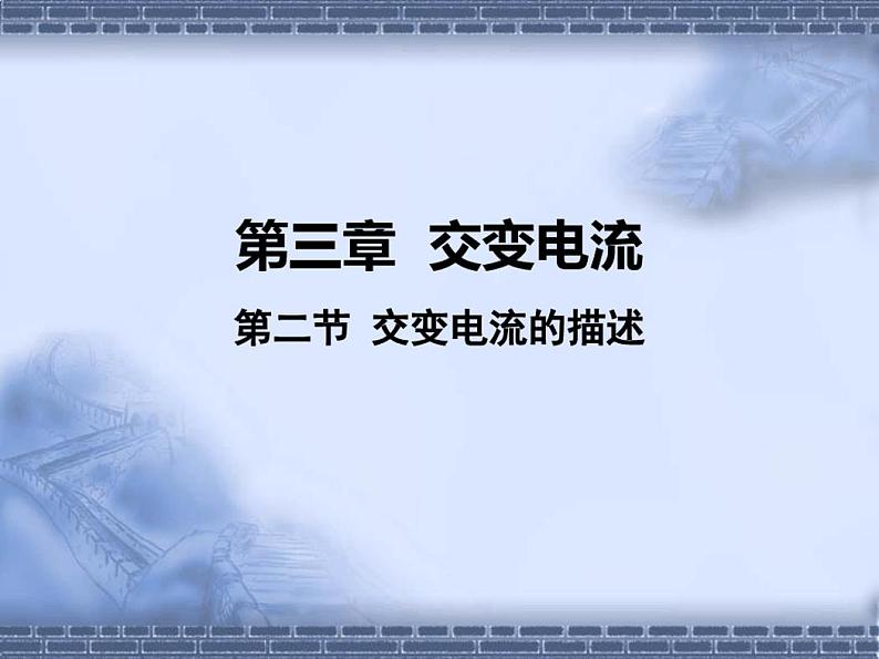 3.2交变电流的描述(教学课件)—高二下学期物理人教版(2019)选择性必修第二册01