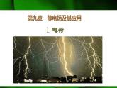 9.1《电荷》课件—人教版(2019)高中物理必修第三册