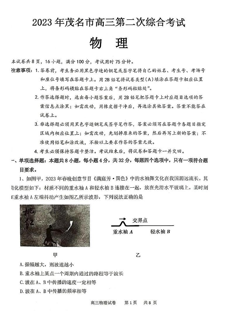 2023届广东省茂名市高三第二次综合考试（二模）物理试题第1页