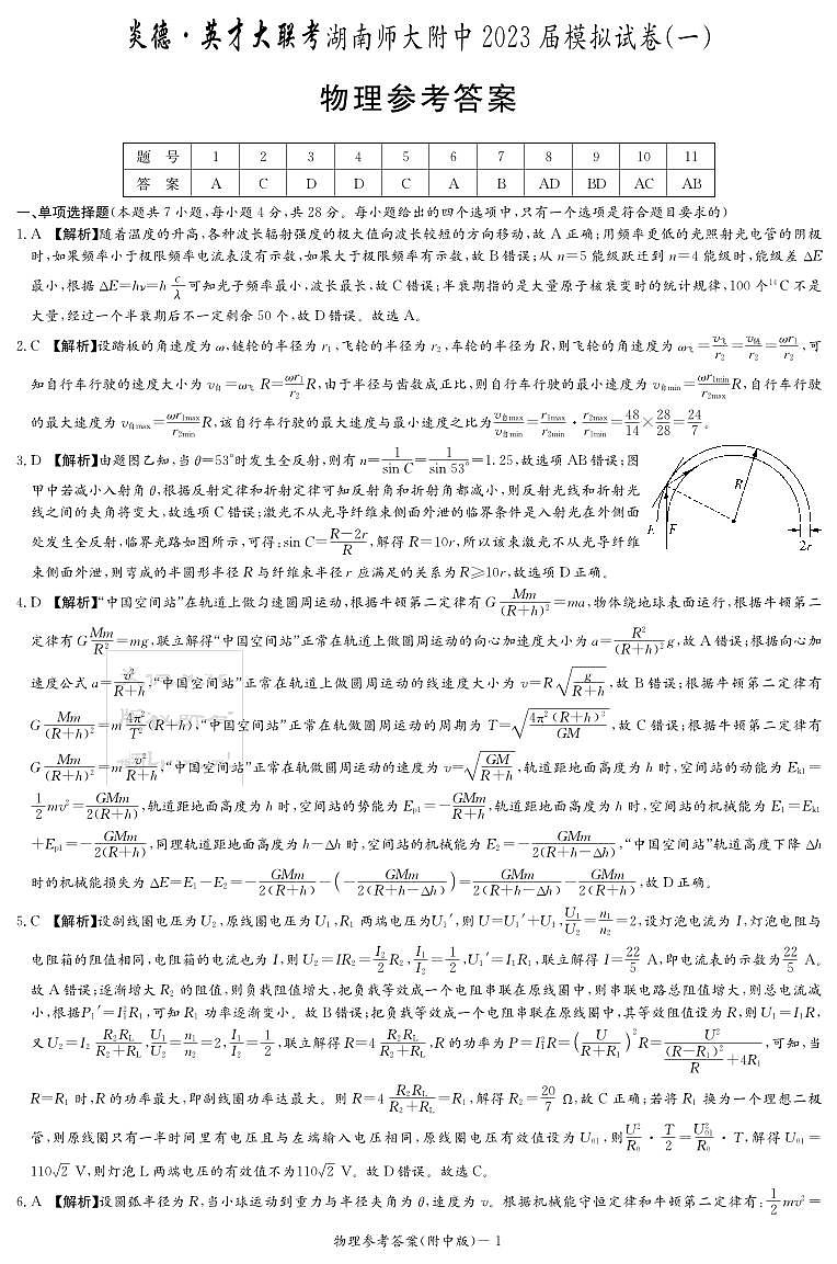 2023届湖南师范大学附属中学高三下学期模拟检测（一）（一模）物理PDF版含答案01
