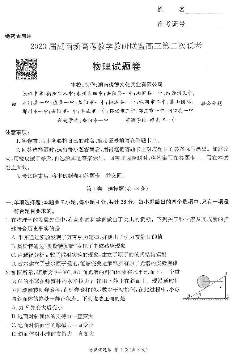 2023湖南新高考教学联盟高三第二次联考物理试卷及参考答案01