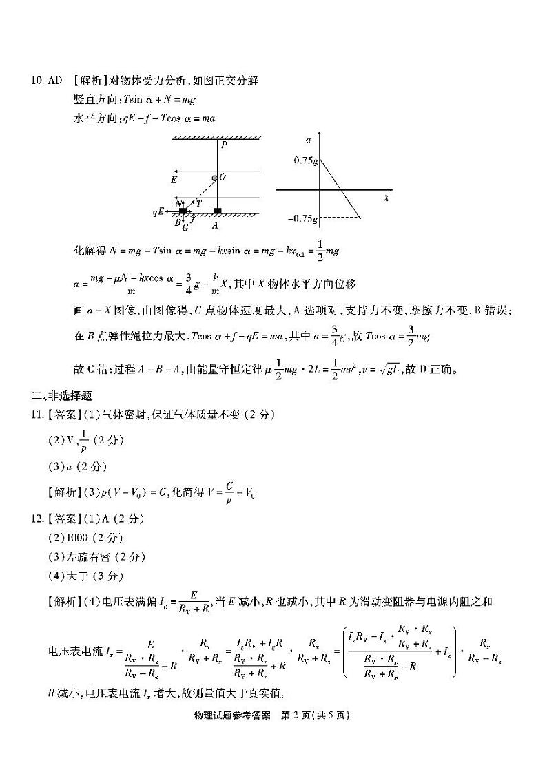 重庆市南开中学高2023届高三第八次质量检测 物理参考答案第2页